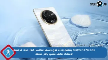Realme 14 Pro Lite ينطلق بأداء قوي وسعر منافس لأول مرة: فرصتك لامتلاك هاتف متميز بأقل تكلفة